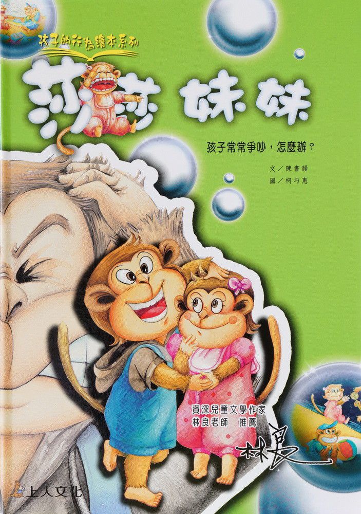 莎莎妹妹-孩子的行為繪本