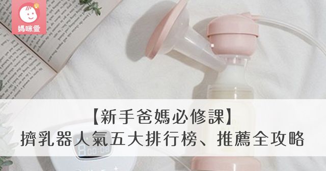 【新手爸媽必修課】擠乳器人氣五大排行榜、推薦全攻略｜2025 年最新版