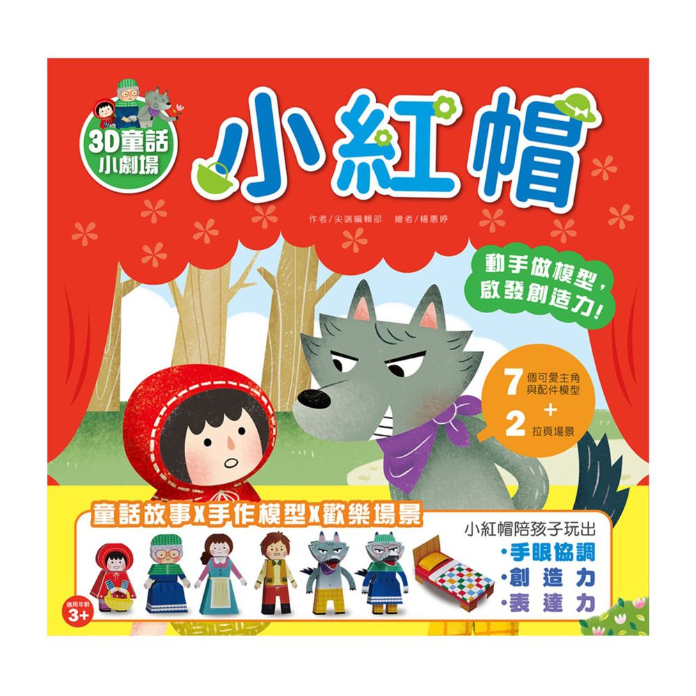 3D童話小劇場-小紅帽:動手做模型X啟發創造力遊戲書(內附7款紙模型)
