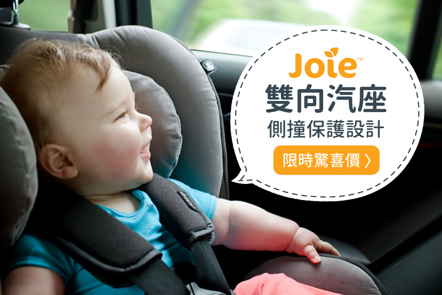 新生兒就可用【JOIE tilt 雙向汽座】