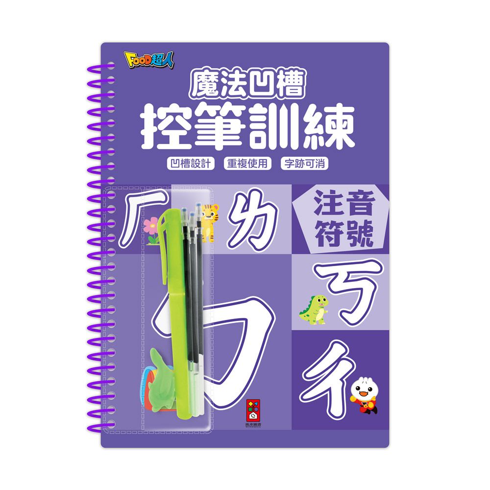 注音符號-魔法凹槽控筆訓練