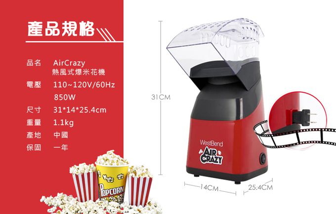 Westband - Air Crazy熱風爆米花機