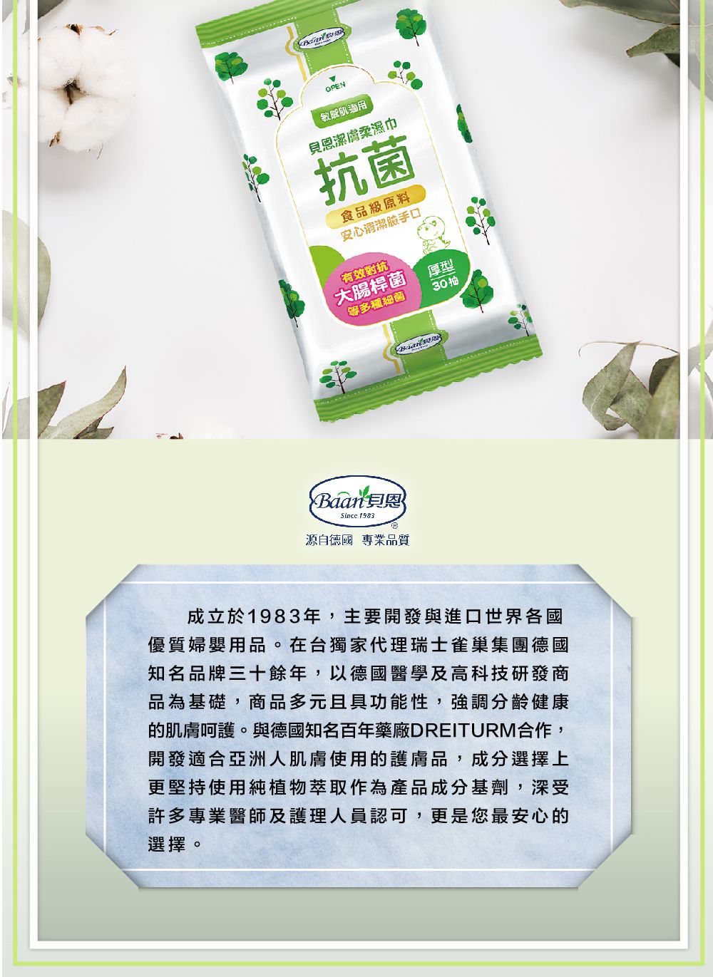 貝恩 Baan - 嬰兒潔膚抗菌柔濕巾-敏感肌適用-30抽/包 - 單包