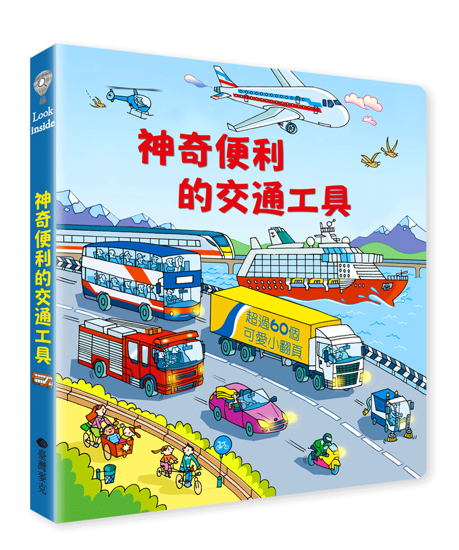 Look inside –神奇便利的交通工具