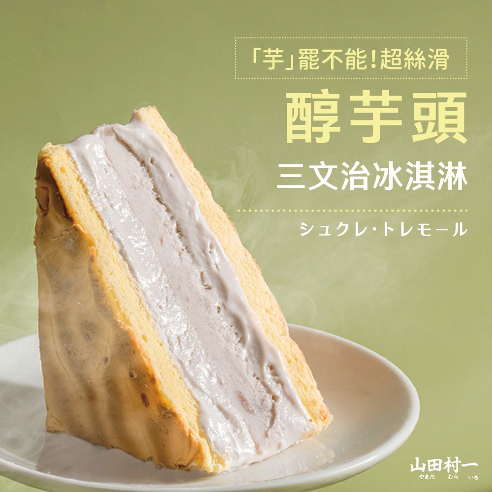 愛品鮮 - 【山田村一】醇芋頭三文治冰淇淋