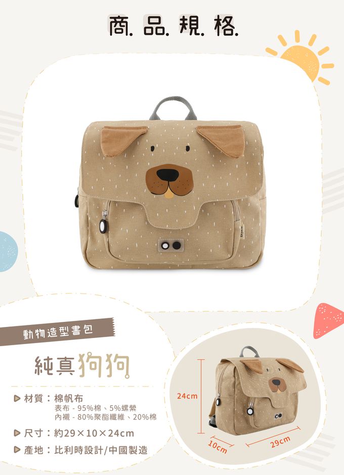 比利時 Trixie - 動物造型書包-純真狗狗