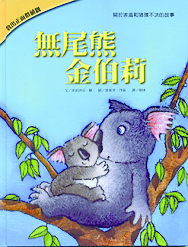 無尾熊金伯莉-教出正面價值觀繪本