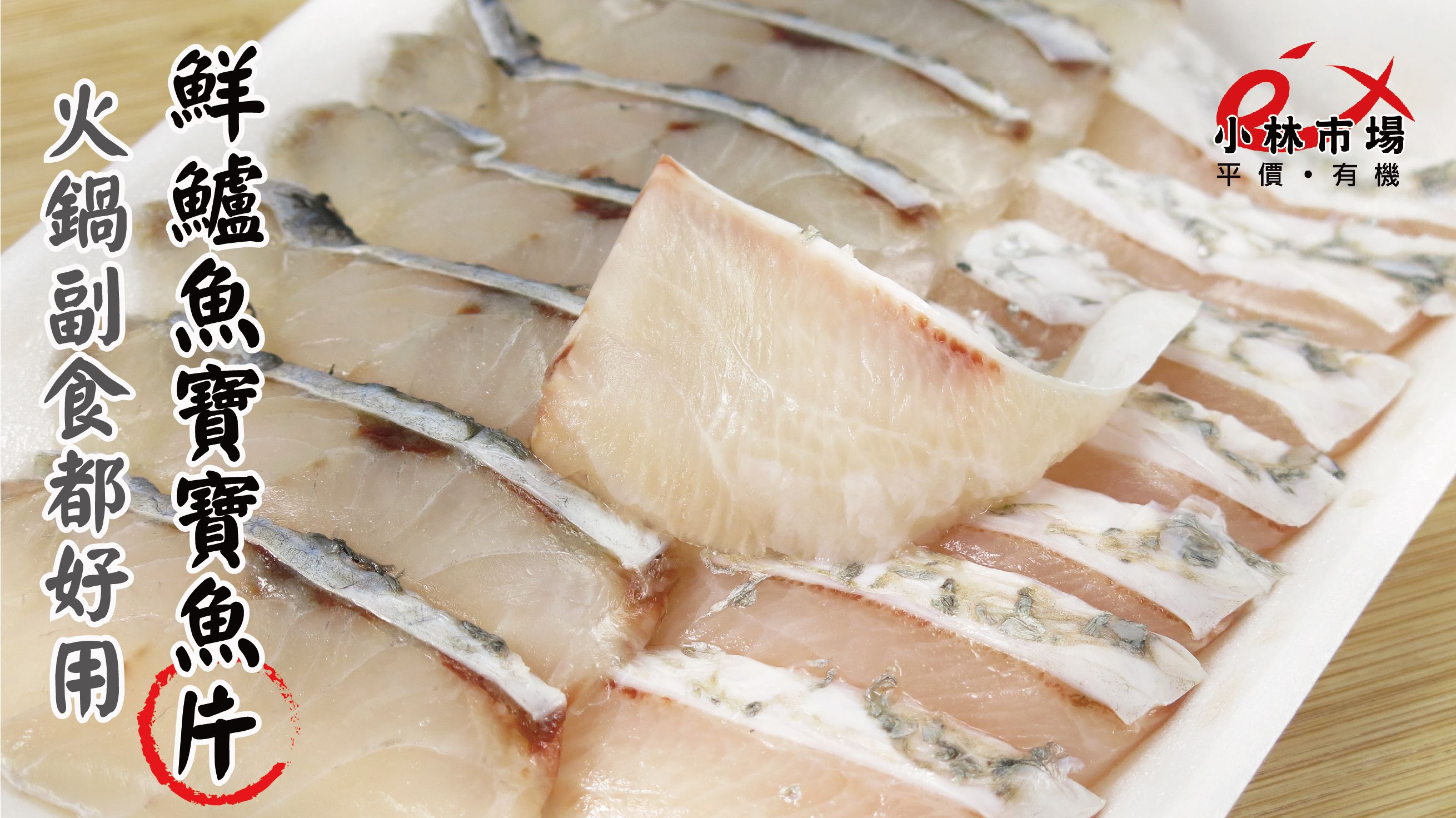 破1000好評推薦【小林市場】高品質海鮮、副食品魚片