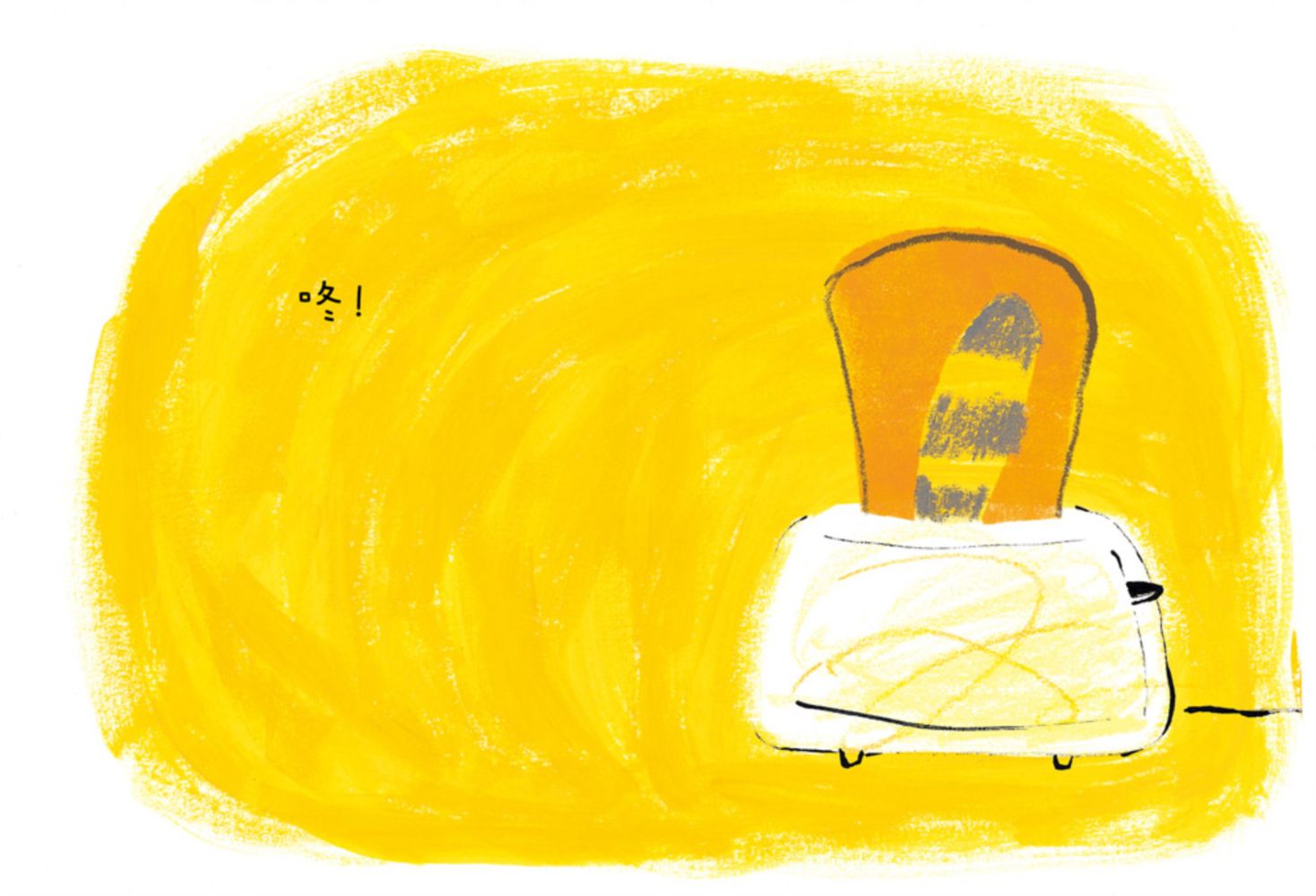 誰的麵包烤焦了？