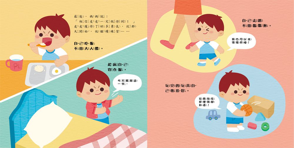 我也可以做到喔！：自己的事情自己做