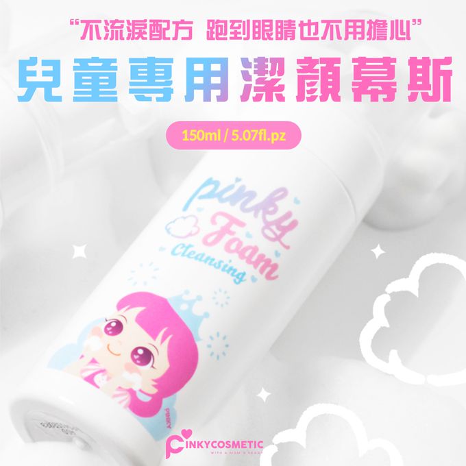 韓國PINKY - 兒童專用泡沫潔顏慕斯150ML