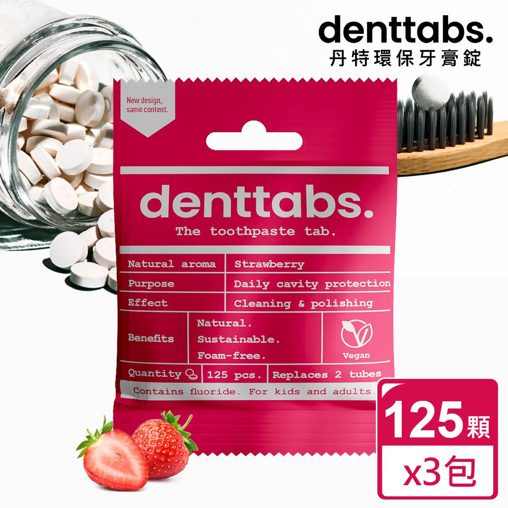 丹特一錠淨Denttabs - 牙膏錠-兒童草莓含氟環保牙膏(125顆x3包)