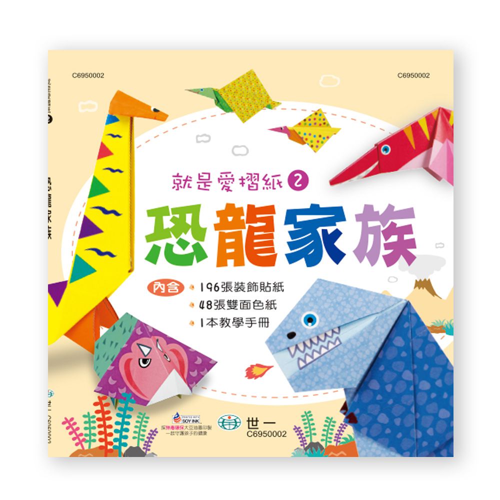 就是愛摺紙2 恐龍家族