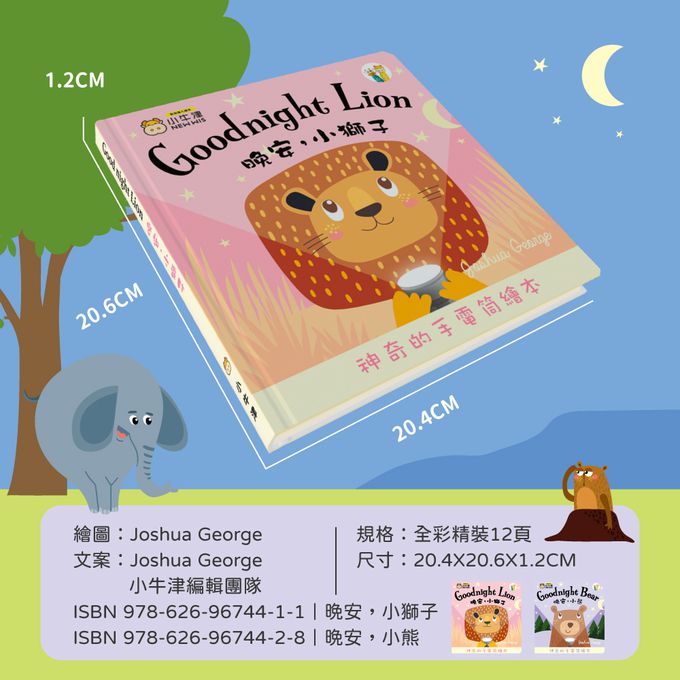 晚安小獅子 Goodnight Lion-手電筒書/英國授權繪本-可中英點讀.掃QR聽完整故事