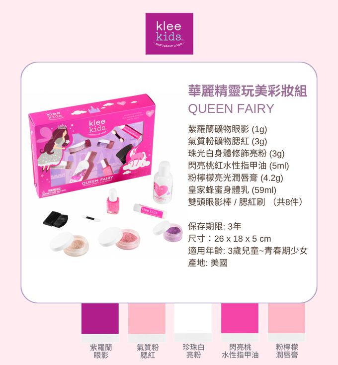 美國 Klee Kids - 華麗精靈玩美彩妝組-紫羅蘭礦物眼影(1g)+氣質粉礦物腮紅(3g)+珠光白身體修飾亮粉(3g)+閃亮桃紅水性指甲油(5ml)+粉檸檬亮光潤唇膏(4.2g)+皇家蜂蜜身體乳(59ml)+雙頭眼影棒+腮紅刷(共8件)