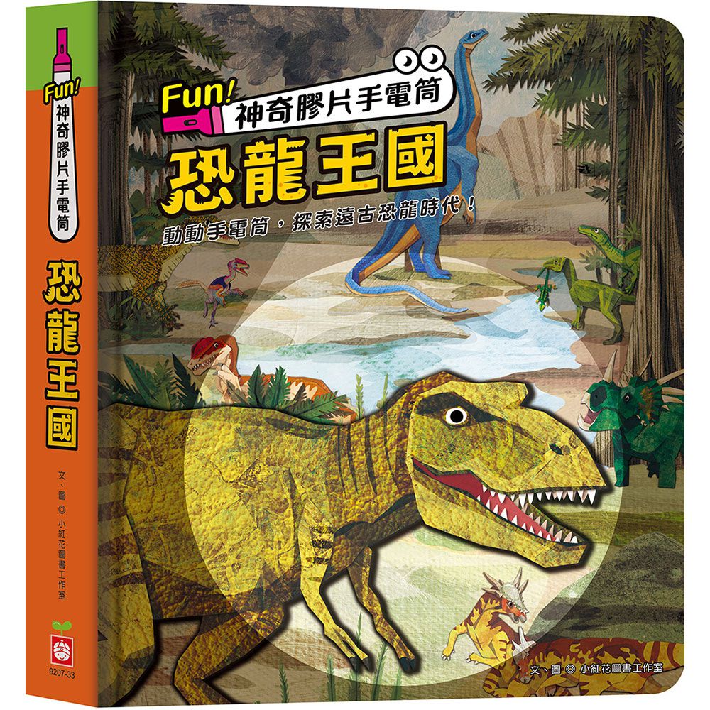 Fun!神奇膠片手電筒:恐龍王國