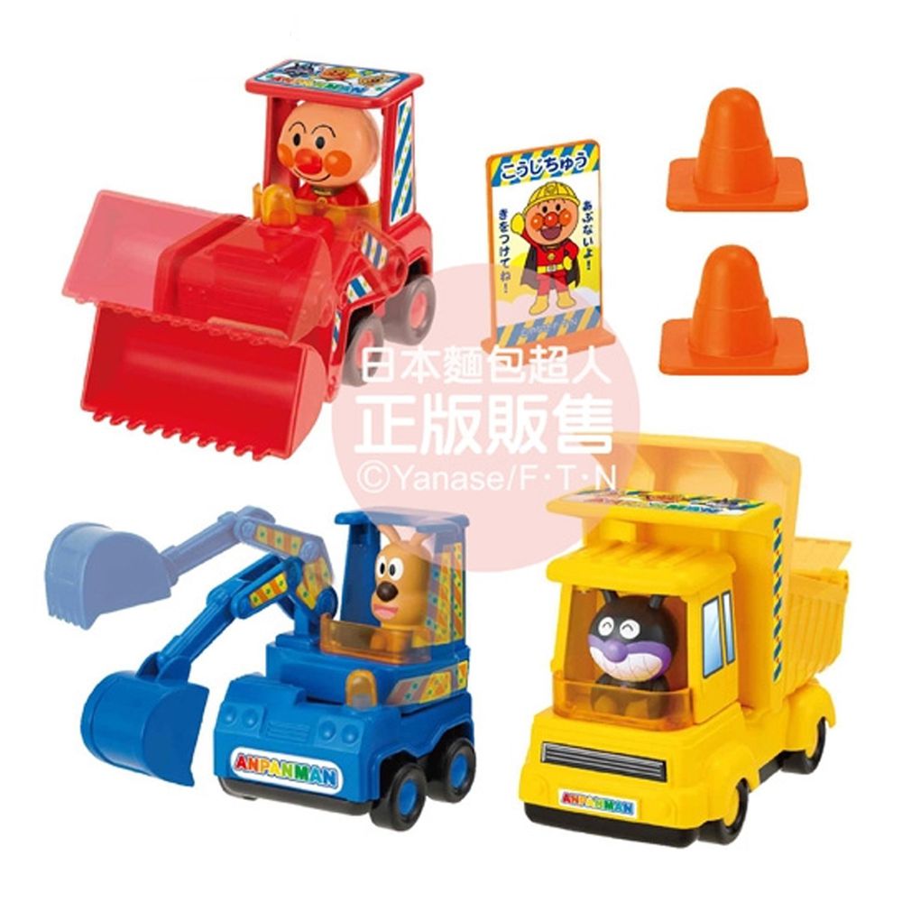 日本麵包超人 - 最喜歡了！工地玩具車組(3歲~)