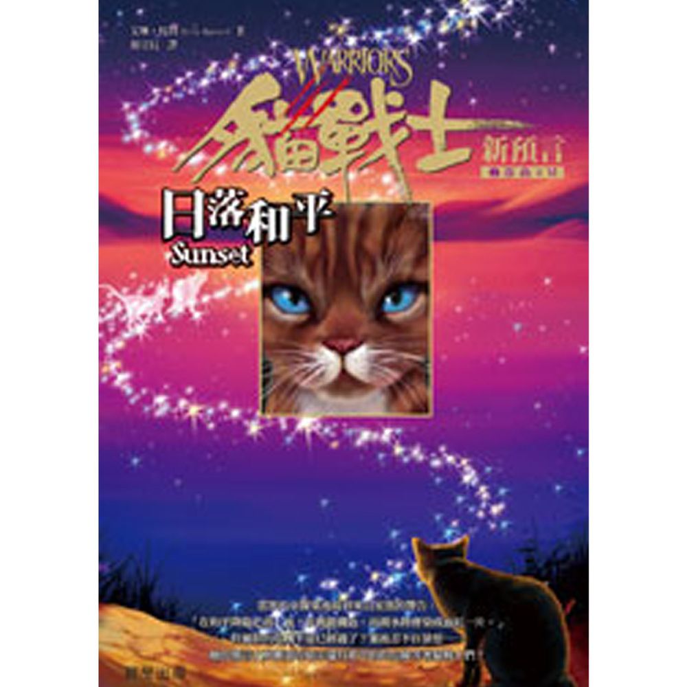 貓戰士暢銷紀念版-二部曲新預言之六-日落和平-全球銷售3000萬本◆美國亞馬遜五星