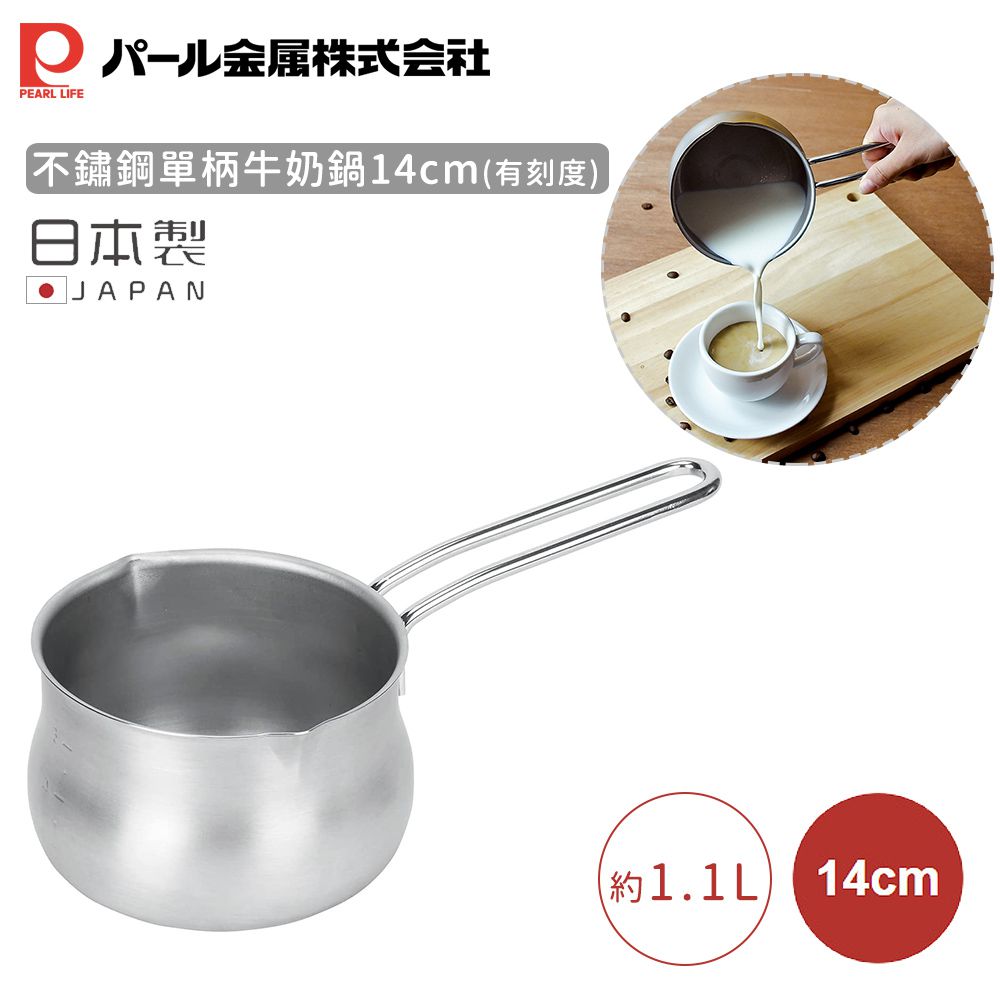 日本 Pearl 金屬 - 日本製不鏽鋼單柄牛奶鍋14cm(有刻度)