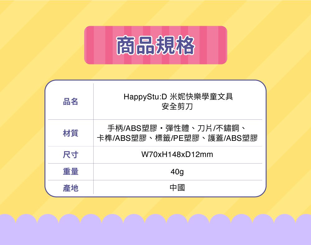 日本 SUN-STAR - HappyStu:D 米妮快樂學童文具-安全剪刀