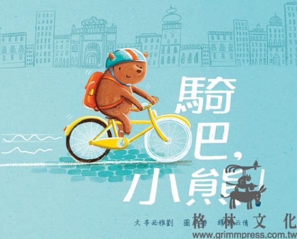 格林文化 - 騎吧，小熊！