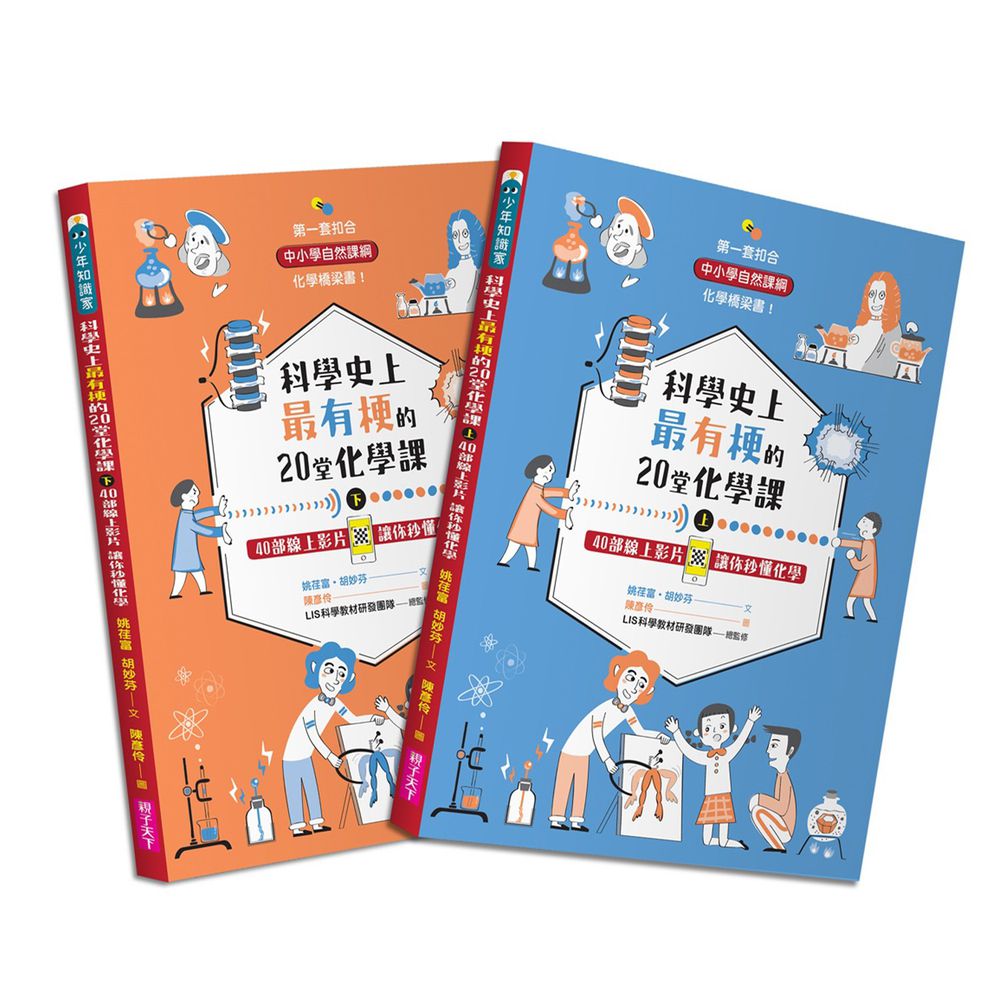 科學史上最有梗的20堂化學課(共2冊)