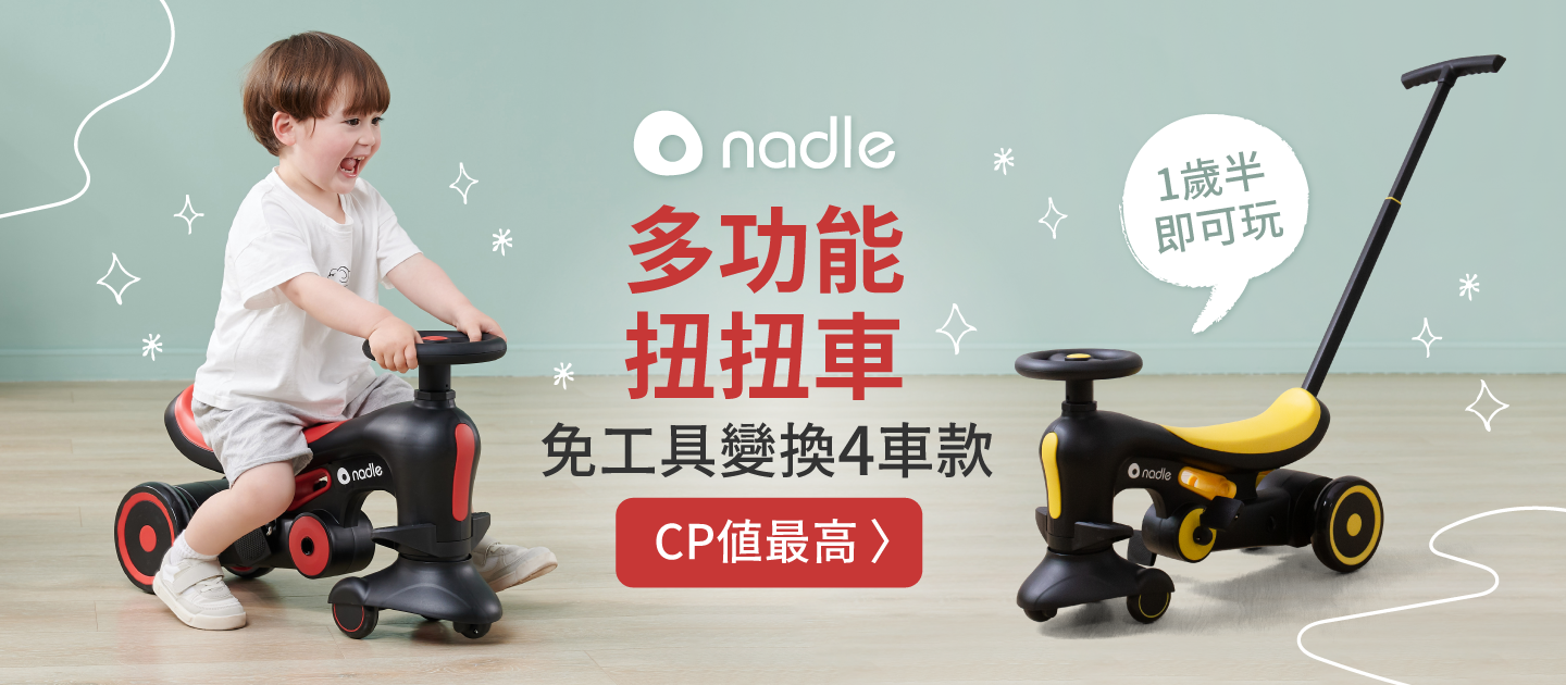 免工具變換4車款【奧地利 Nadle】扭扭車