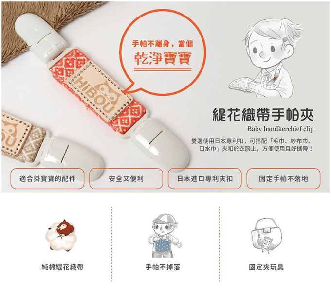喜福HiBOU - 愛乾淨寶貝組：日本六重紗手帕x2+緹花織帶手帕夾x1_開學必備組合