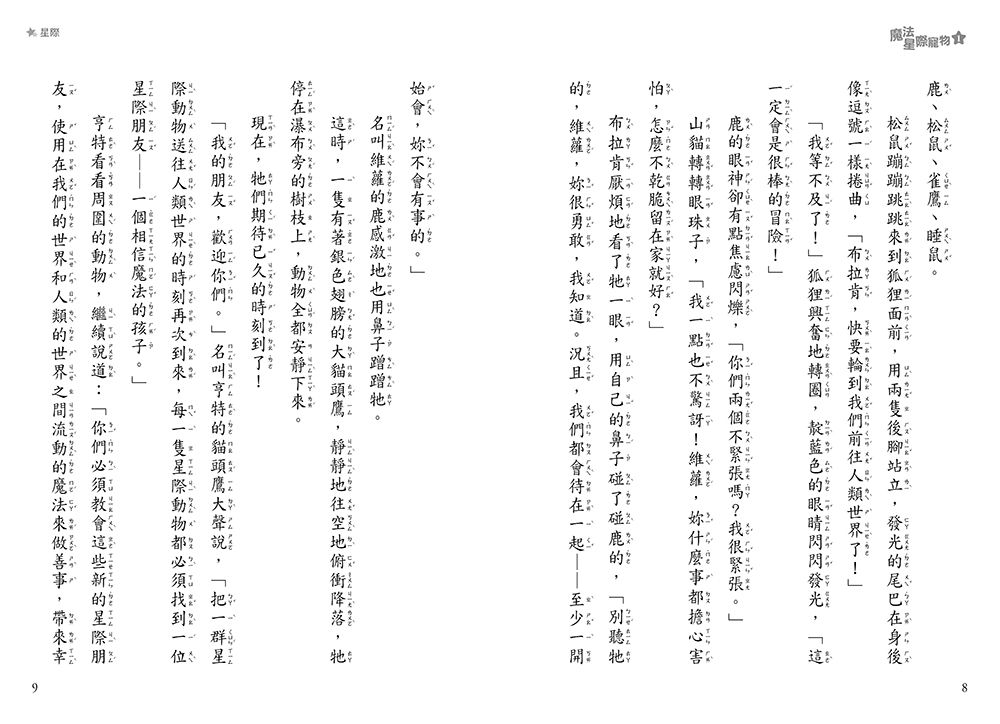 魔法星際寵物1-鏡子裡的黑魔法-8-12歲