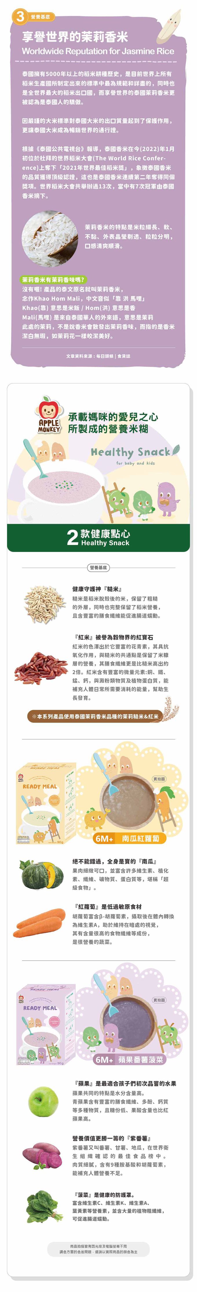 Apple Monkey 愛啵寶寶 - 呷飽飽 茉莉糙米糊 南瓜紅蘿蔔(6M+)-90g