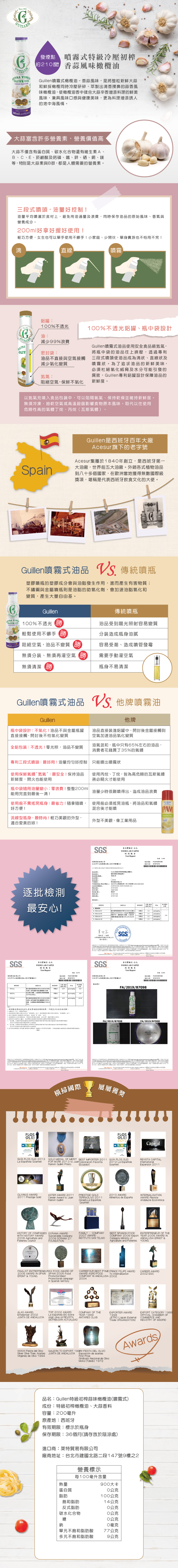 GUILLEN - 特級初榨蒜味橄欖油(噴霧式)-200ML