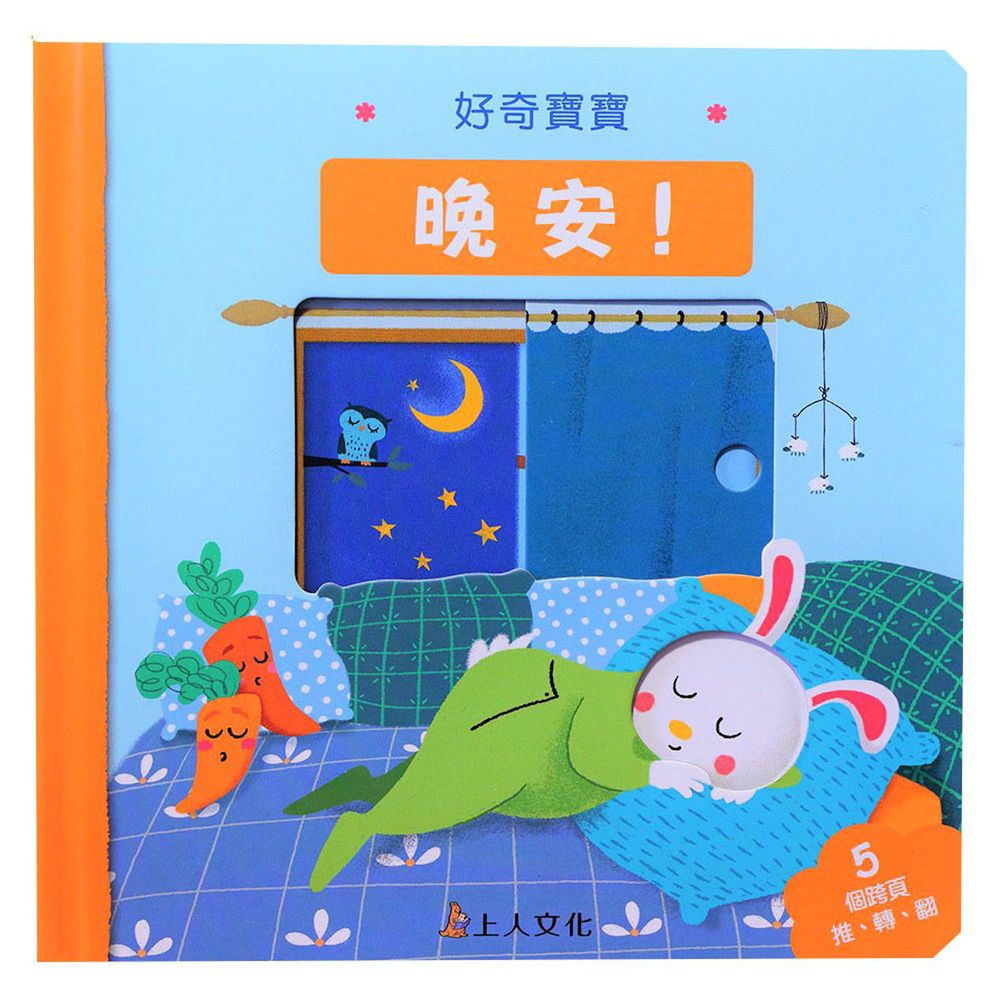 好奇寶寶推拉搖轉書-晚安