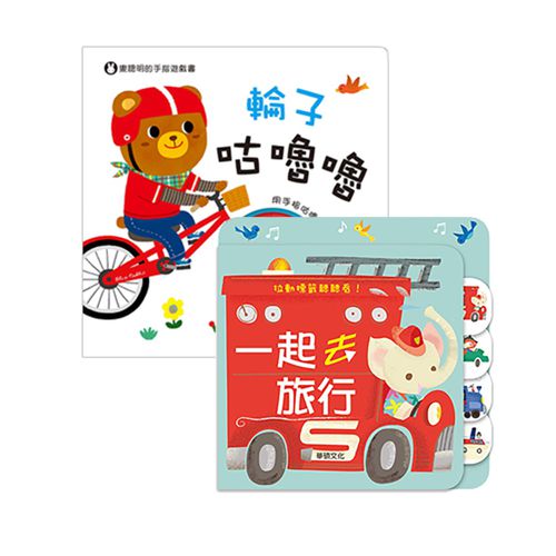 車控最愛繪本組合(1)-一起去旅行＋輪子咕嚕嚕