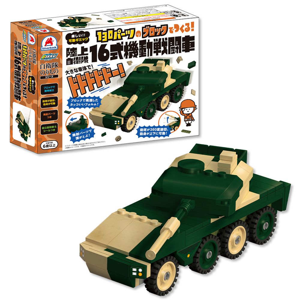 日本 Silverback - 可動擬真積木-16式機動式戰車