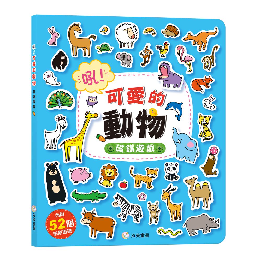 吼！可愛的動物 磁鐵遊戲-內含52個創意磁鐵+1個趣味大場景