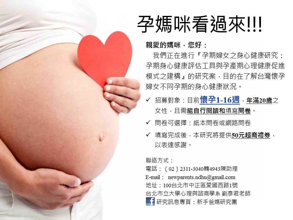 【目前懷孕1~16週之懷孕婦女 填寫科技部研究問卷 可獲得50元超商商品禮卷 請大家告訴大家!】