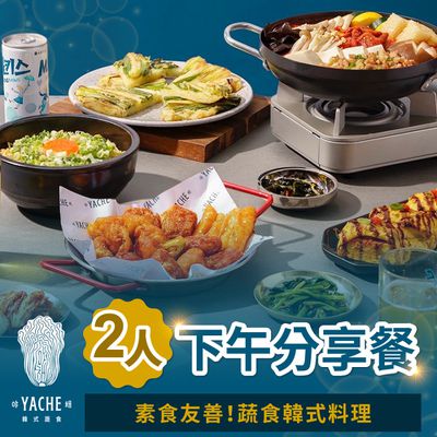 【台北】YACHE韓式蔬食 - 雙人下午分享餐