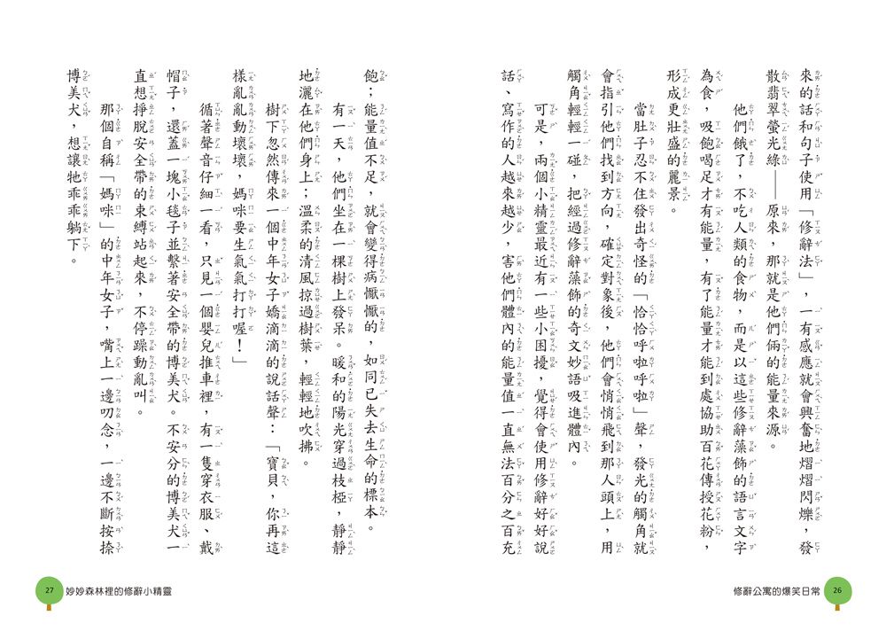 奇文妙語童話小鎮：修辭公寓的爆笑日常