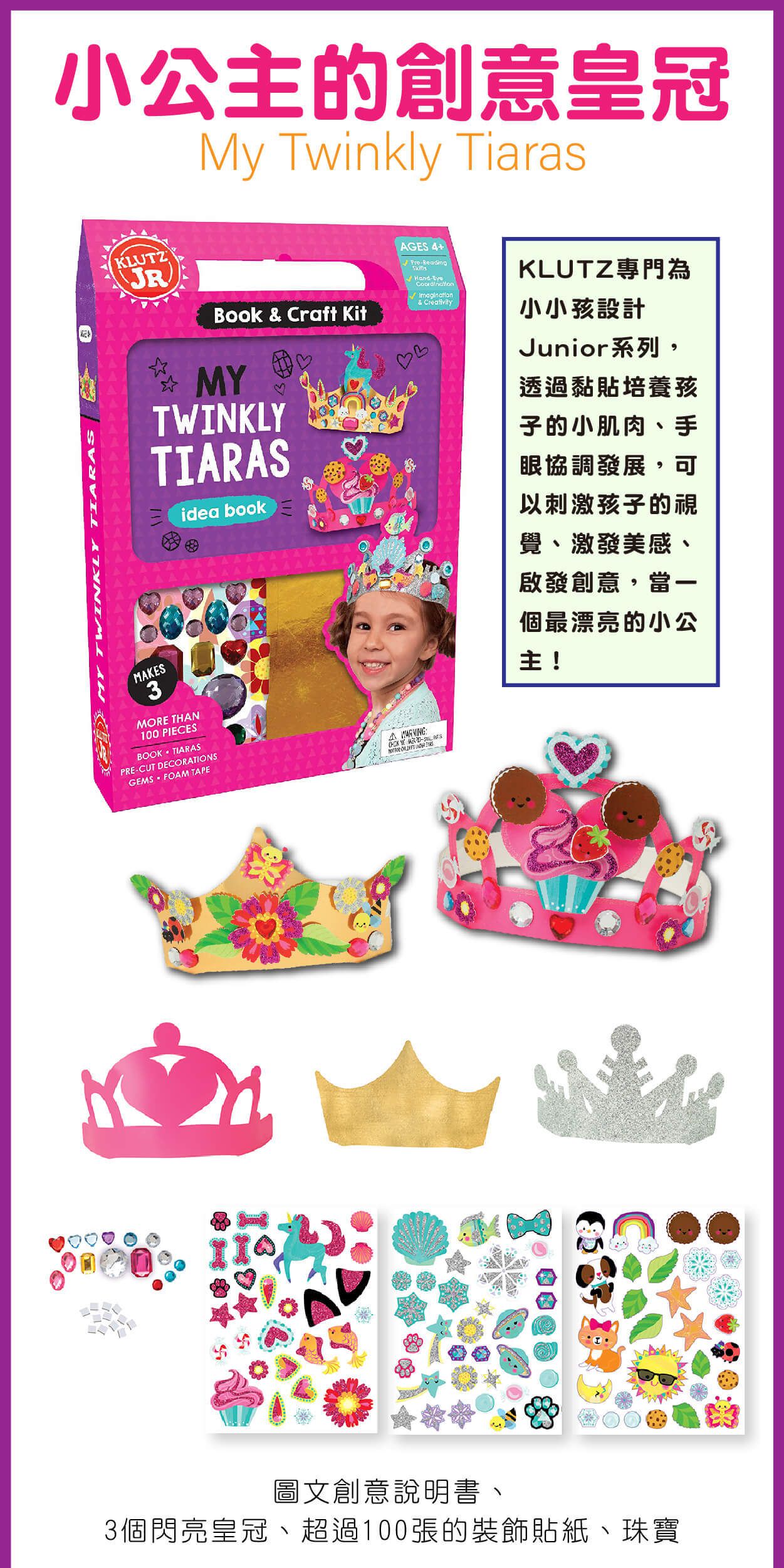 美國KLUTZ創意遊戲書 - KLUTZ 小公主的創意皇冠 MY TIWNKLY TIARAS