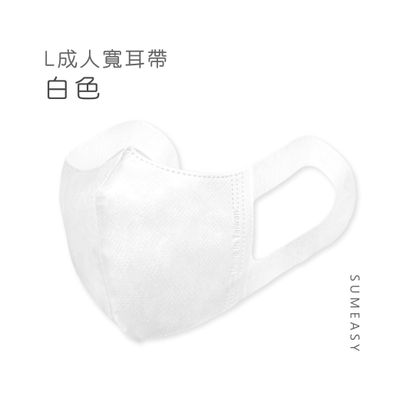 順易利口罩 SUMEASY - 成人3D立體醫用口罩-L款-彈性寬耳帶-白色50入 (成人約13cm x 17.5cm ± 5%)