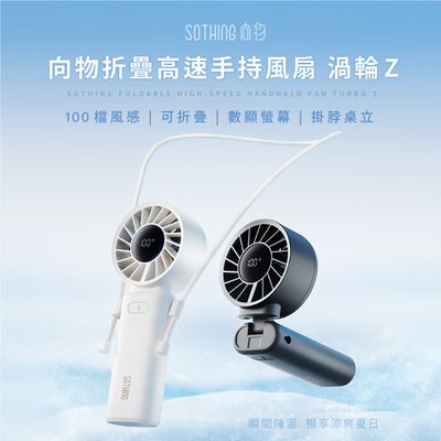 SOTHING向物 - 折疊高速手持風扇 渦輪Z-兩色可選
