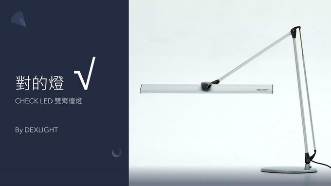 DEXLIGHT 德克斯檯燈 - CHECK 雙臂LED護眼檯燈 - 三段調光 (座立夾三用)