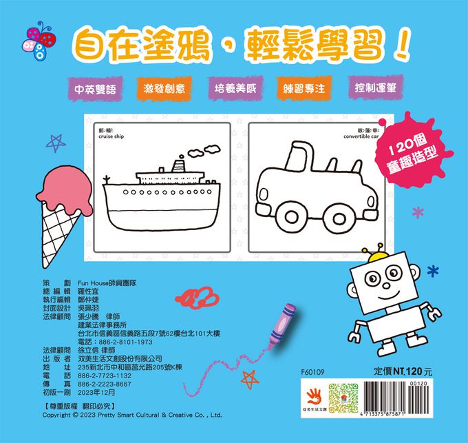 創意塗鴉著色 交通工具＆綜合