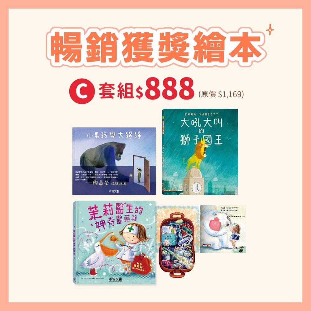 【禾流雙11超值套組】獲獎繪本套組★3本一套 (大吼大叫的獅子國王+茉莉醫生的神奇醫藥箱+小男孩與大猩猩)