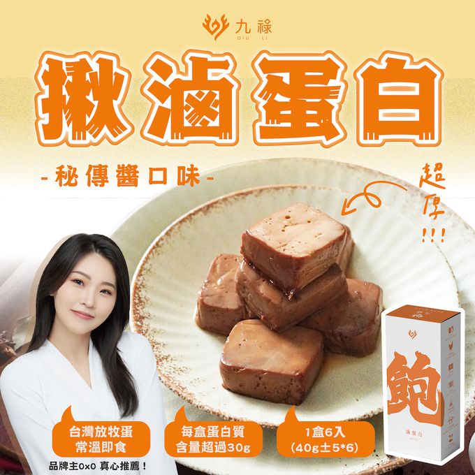 食誠良品 - 【食誠良品Ｘ九祿】滷蛋白（蛋素） 每顆滷蛋白含有三顆雞蛋蛋白，減鈉配方無添加更健康