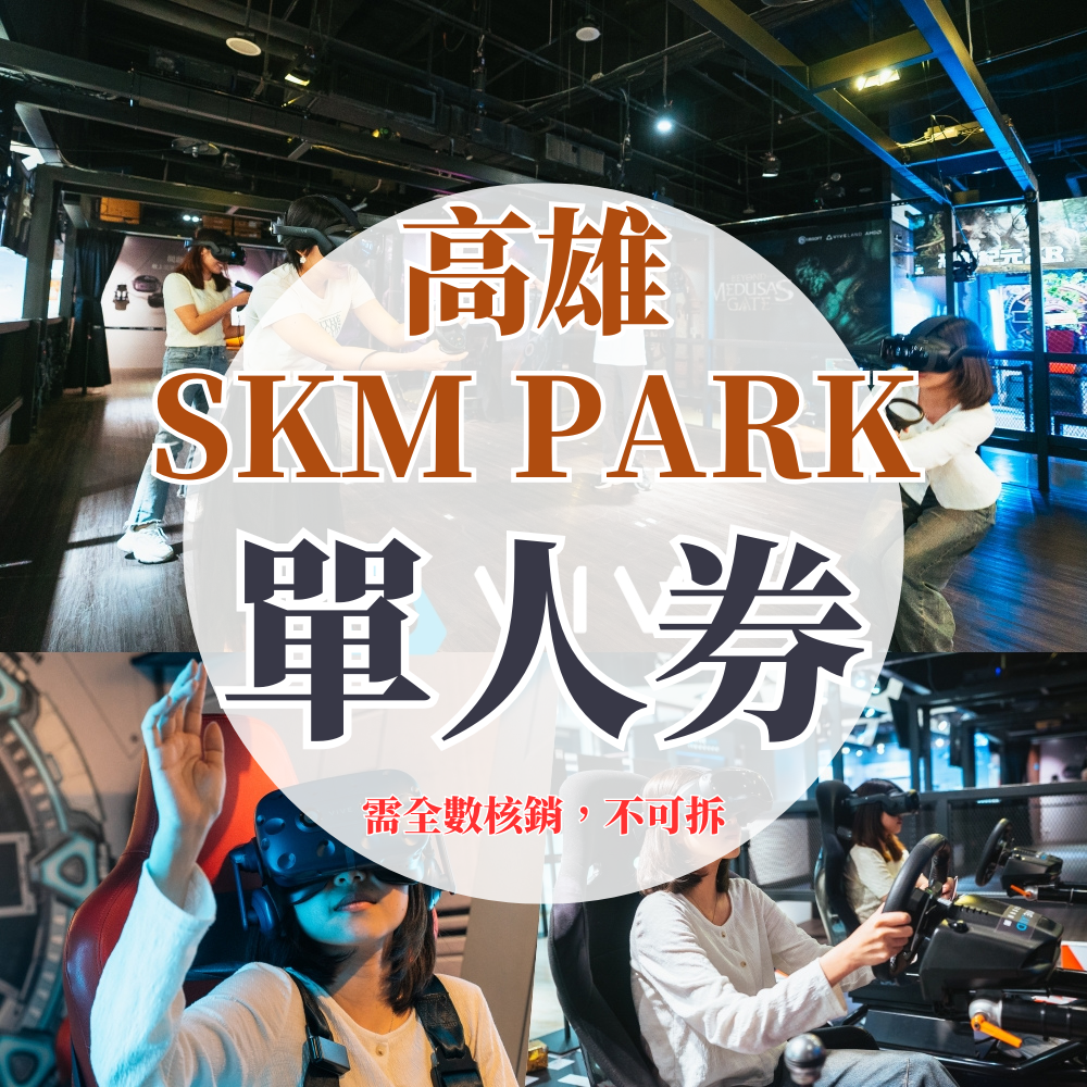 （高雄SKM PARK​）VR虛擬實境體驗【單人票】-單人遊戲15選1體驗乙次