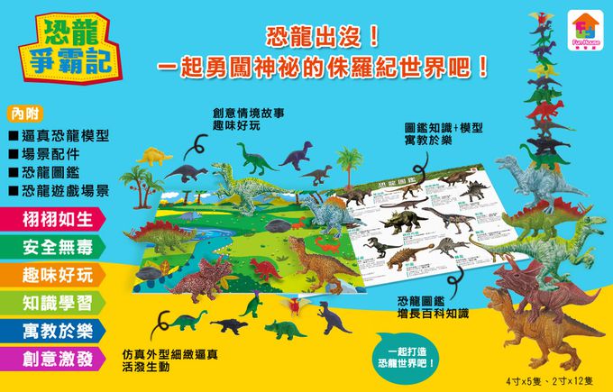 恐龍爭霸記-內附17隻逼真恐龍模型+4個場景配件+恐龍圖鑑+恐龍遊戲場景