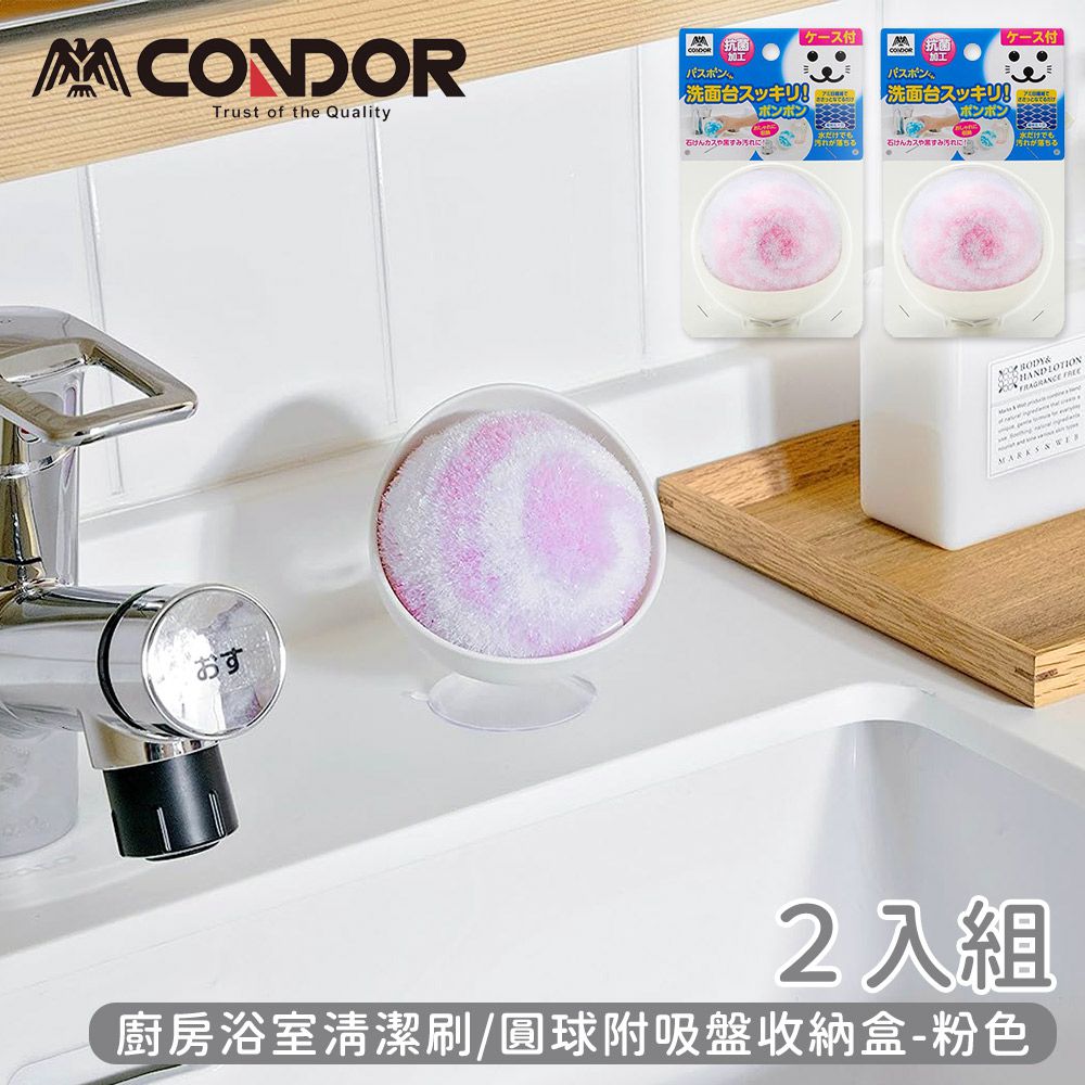 日本山崎產業 - CONDOR系列廚房浴室清潔刷/圓球附吸盤收納盒-2入組-粉色