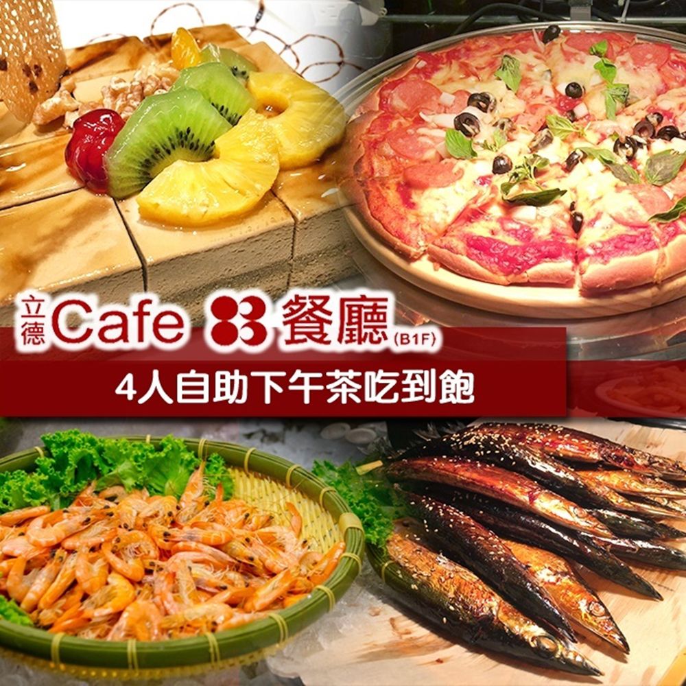 台北 立德Cafe83 - 【台北】立德Cafe83餐廳4人下午茶自助餐吃到飽