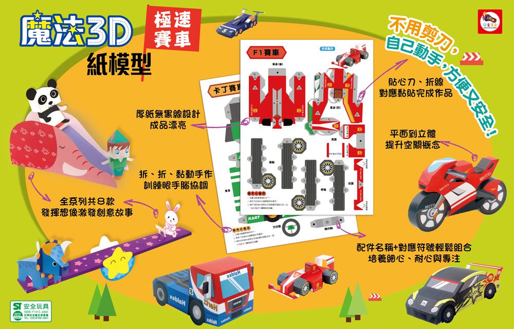 魔法3D紙模型：極速賽車-12款賽車造型立體紙模型